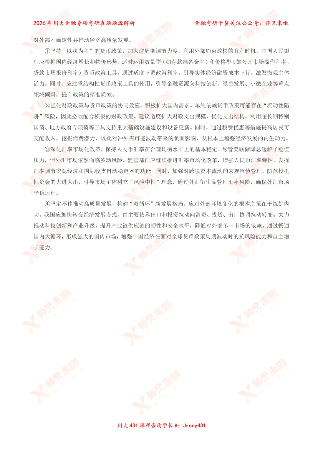 四川大学431金融专硕2026届真题&题源解析 第21张