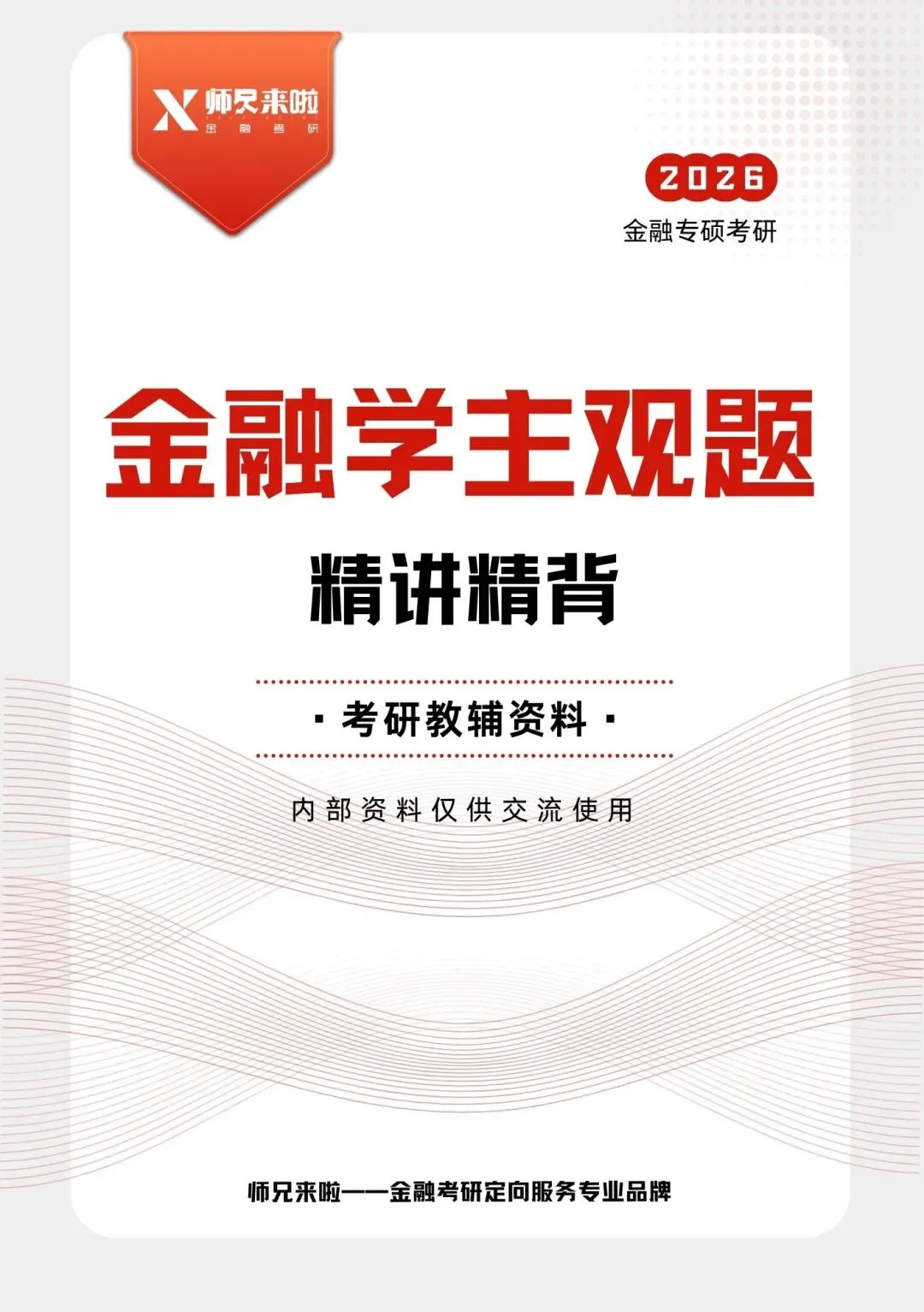 四川大学431金融专硕2026届真题&题源解析 第27张