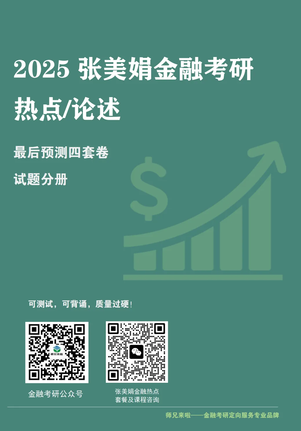 四川大学431金融专硕2026届真题&题源解析 第33张