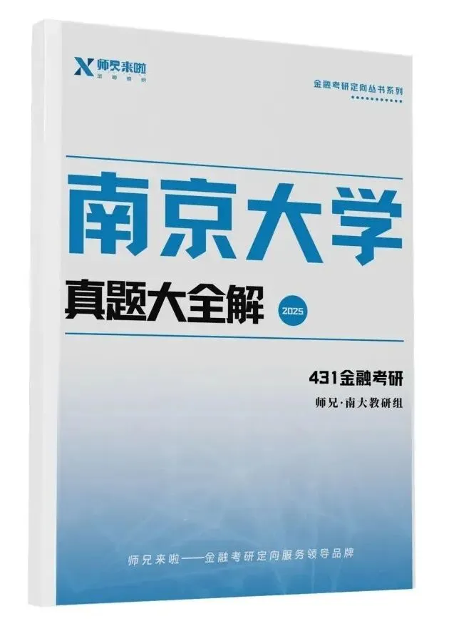 四川大学431金融专硕2026届真题&题源解析 第34张