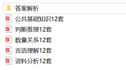 福建事业编| 5大模块历年真题分类汇编| 每类12套| 专项刷题效率翻倍 第5张