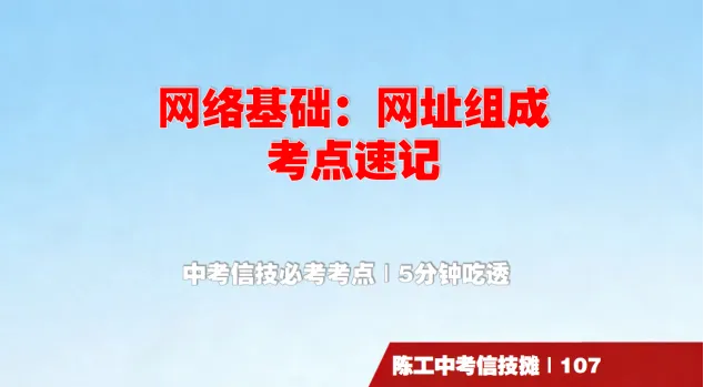 陈工中考信技摊107|网址组成考点速记 第1张