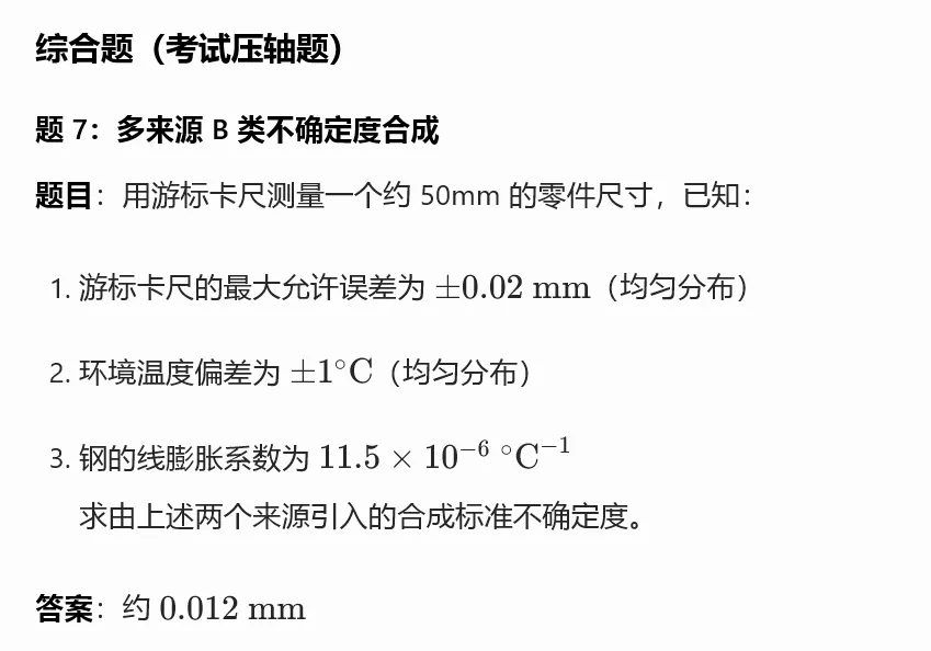 B 类标准不确定度评定真题集(注册计量师考试高频考点) 第7张