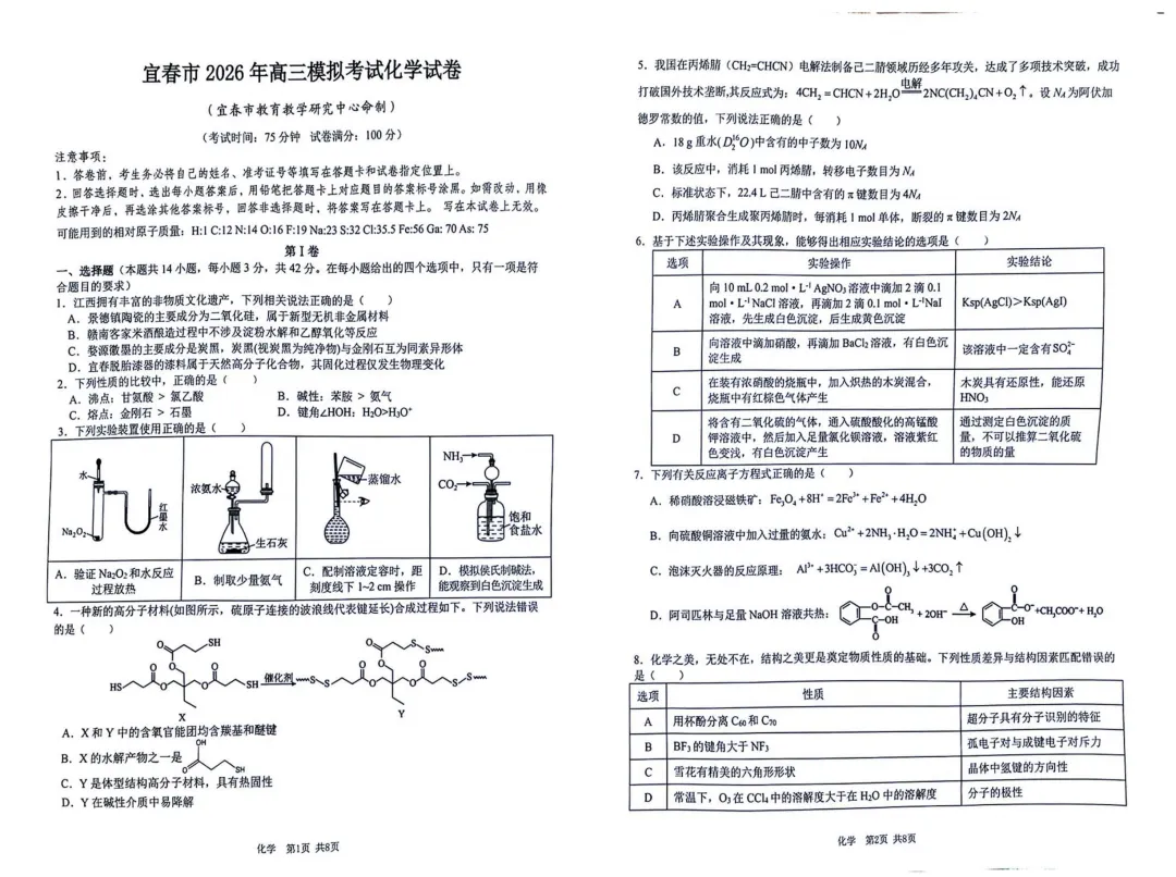 2026届江西宜春二模化学试卷+答案 第3张