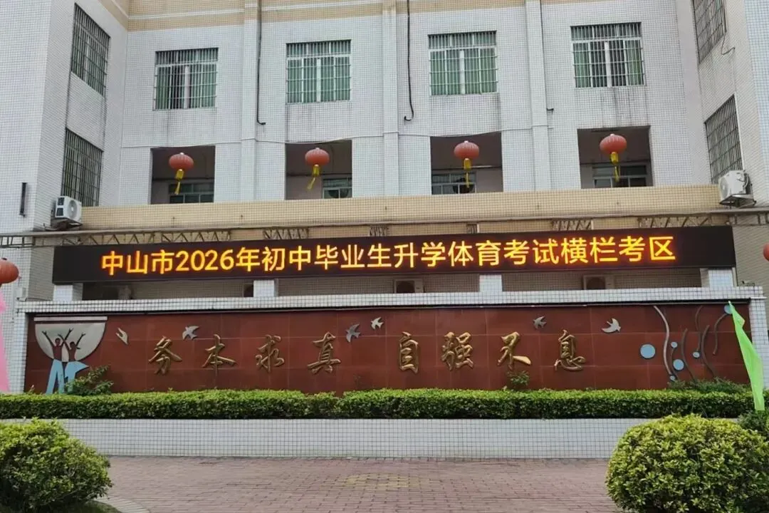 凝心聚力!横栏镇为体育中考学子“硬核”护航 第3张 凝心聚力!横栏镇为体育中考学子“硬核”护航 第3张