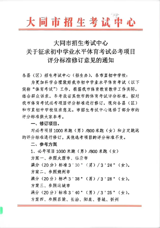 大同市拟对2026中考体育考试必考项目评分标准进行修订 第1张