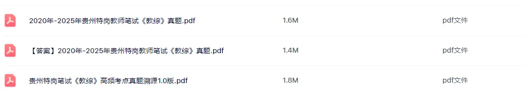 26-贵州特岗《教综》真题参考+高频考点笔记+1000刷题+十套模拟卷! 第5张