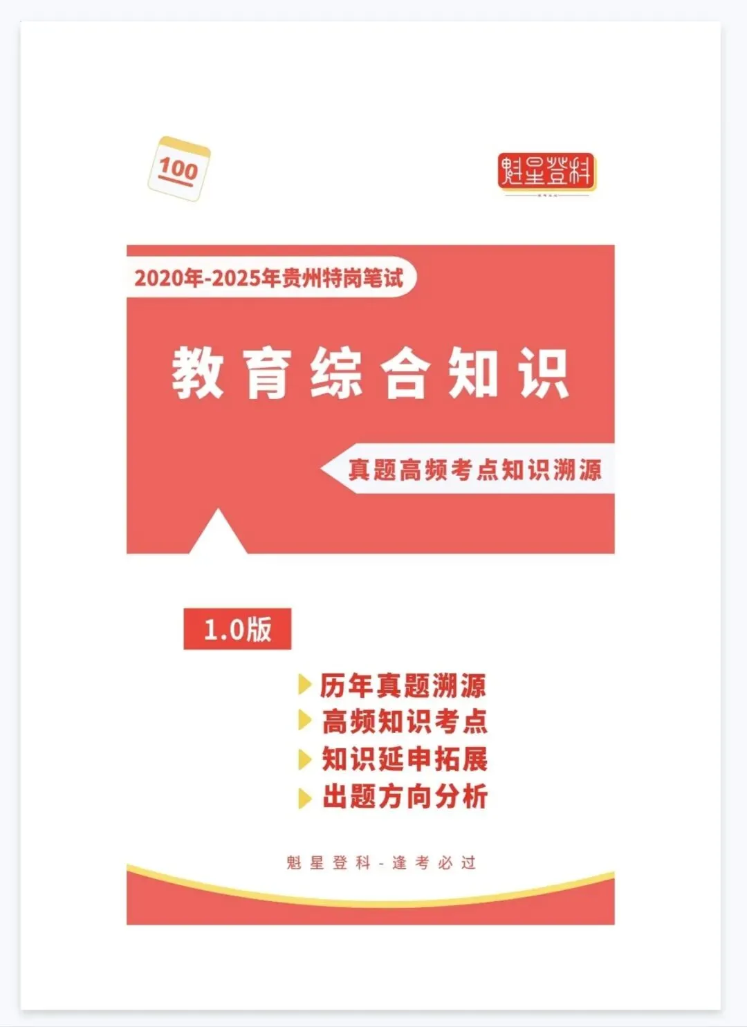 26-贵州特岗《教综》真题参考+高频考点笔记+1000刷题+十套模拟卷! 第9张