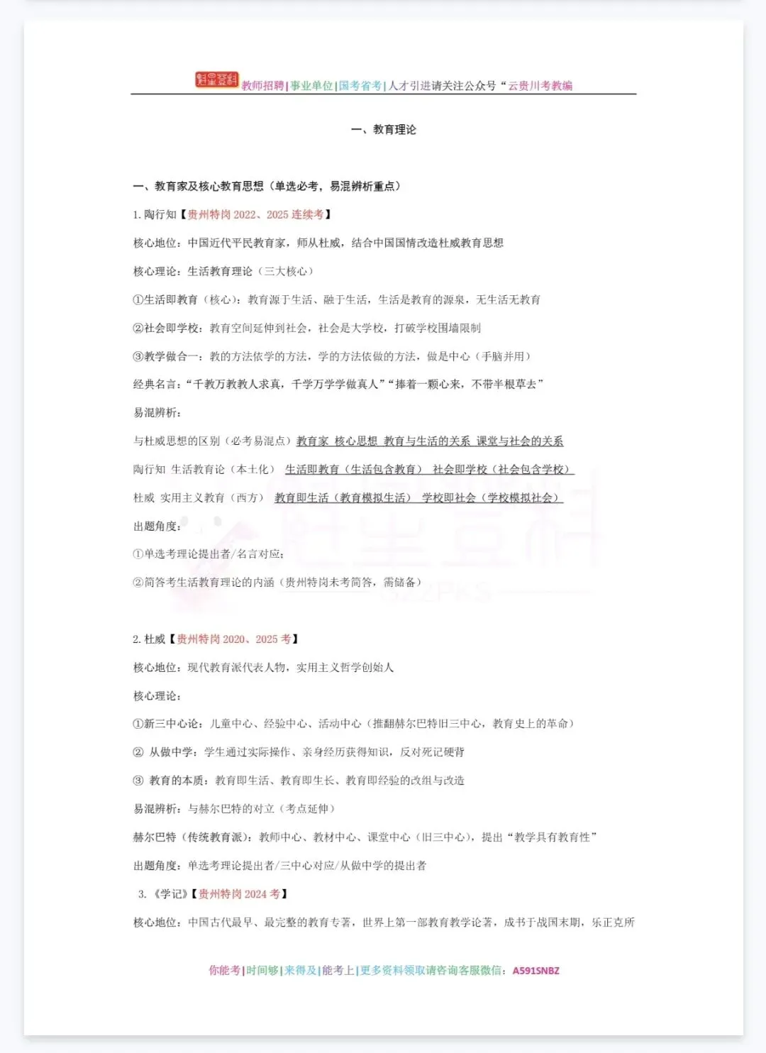 26-贵州特岗《教综》真题参考+高频考点笔记+1000刷题+十套模拟卷! 第11张