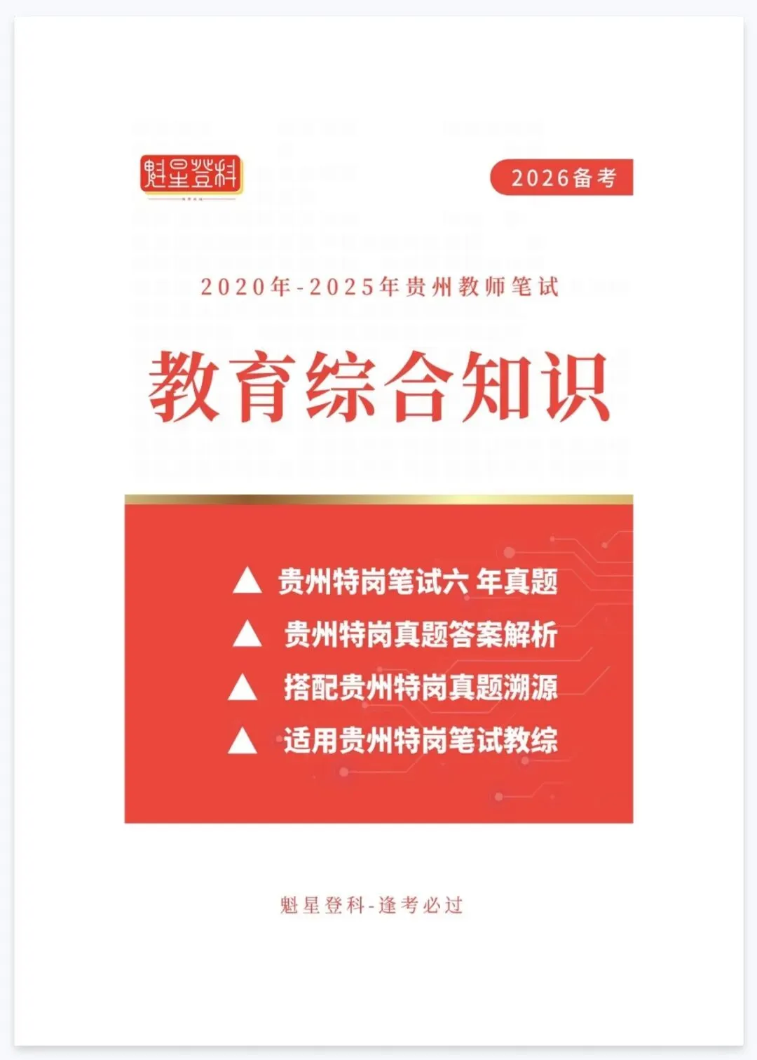 26-贵州特岗《教综》真题参考+高频考点笔记+1000刷题+十套模拟卷! 第13张