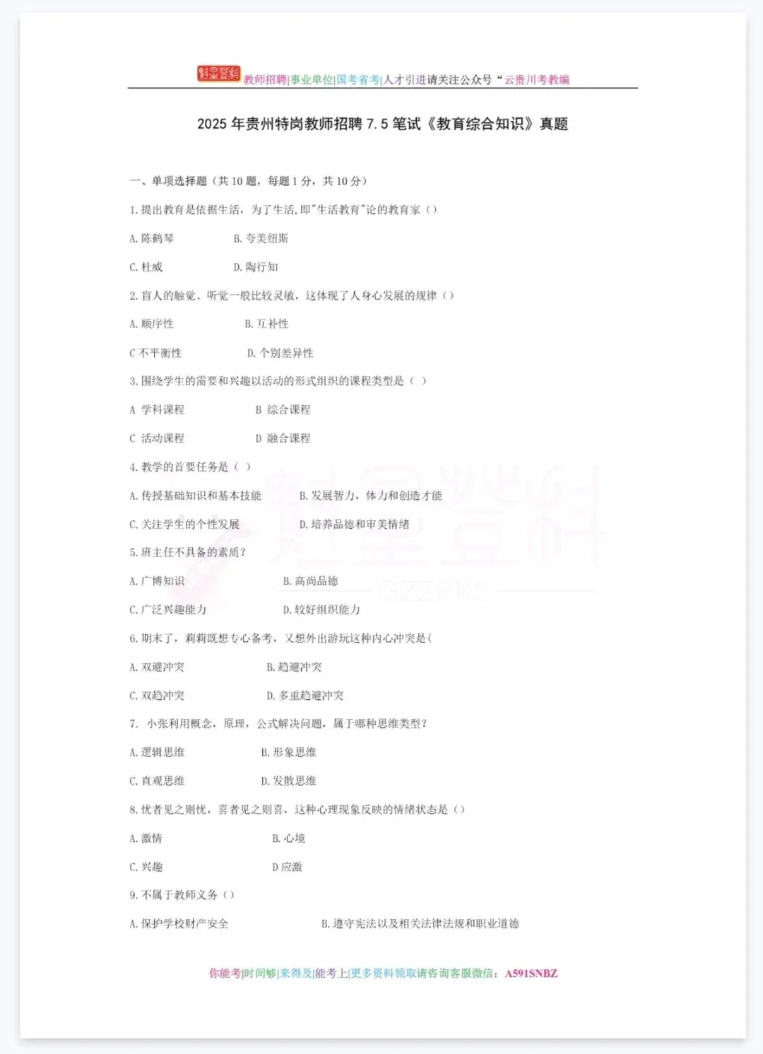 26-贵州特岗《教综》真题参考+高频考点笔记+1000刷题+十套模拟卷! 第15张