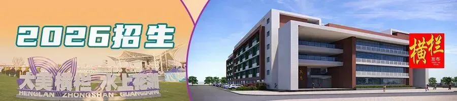 凝心聚力!横栏镇为体育中考学子“硬核”护航 第19张 凝心聚力!横栏镇为体育中考学子“硬核”护航 第19张