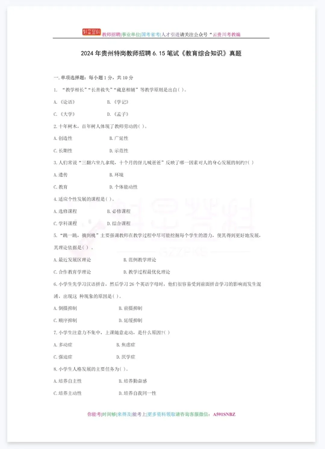 26-贵州特岗《教综》真题参考+高频考点笔记+1000刷题+十套模拟卷! 第16张