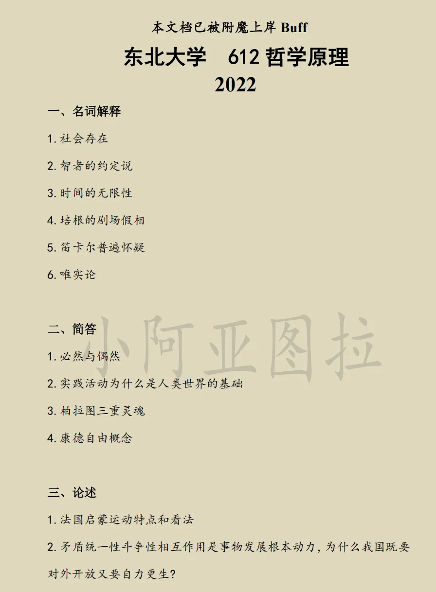 东北大学哲学考研历年真题:2001-2026 第2张