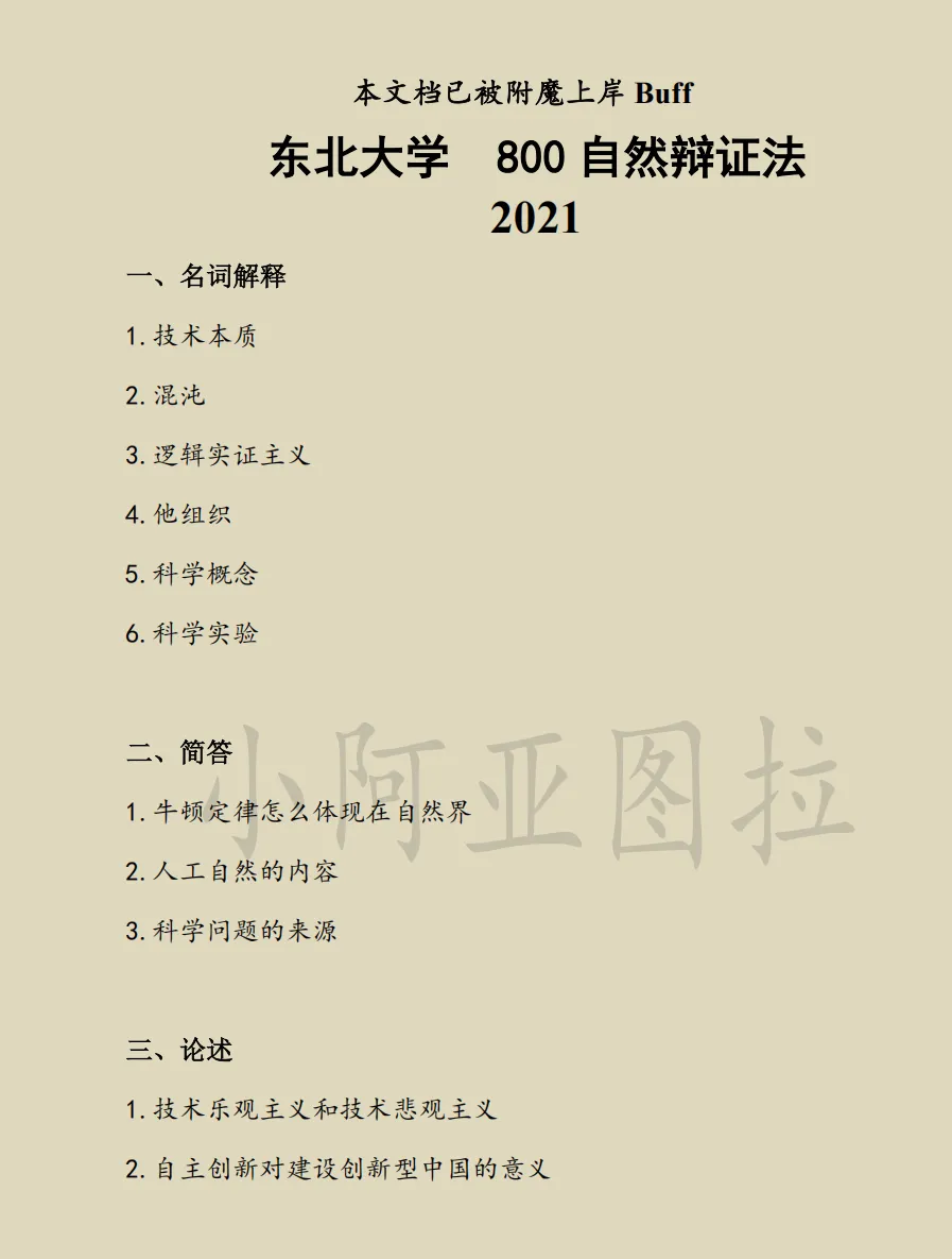 东北大学哲学考研历年真题:2001-2026 第3张