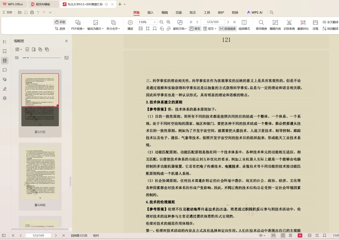 东北大学哲学考研历年真题:2001-2026 第4张