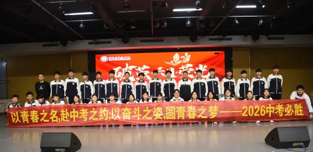 破茧逐光 中考加冕|菏外小初部 2026 届初三中考 60 天动员大会圆满落幕 第66张