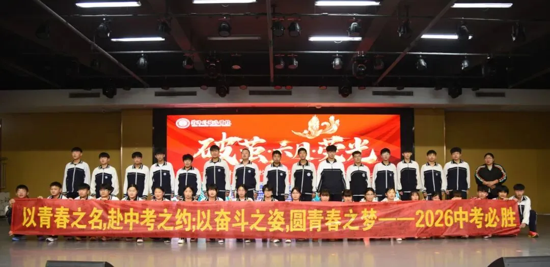 破茧逐光 中考加冕|菏外小初部 2026 届初三中考 60 天动员大会圆满落幕 第68张