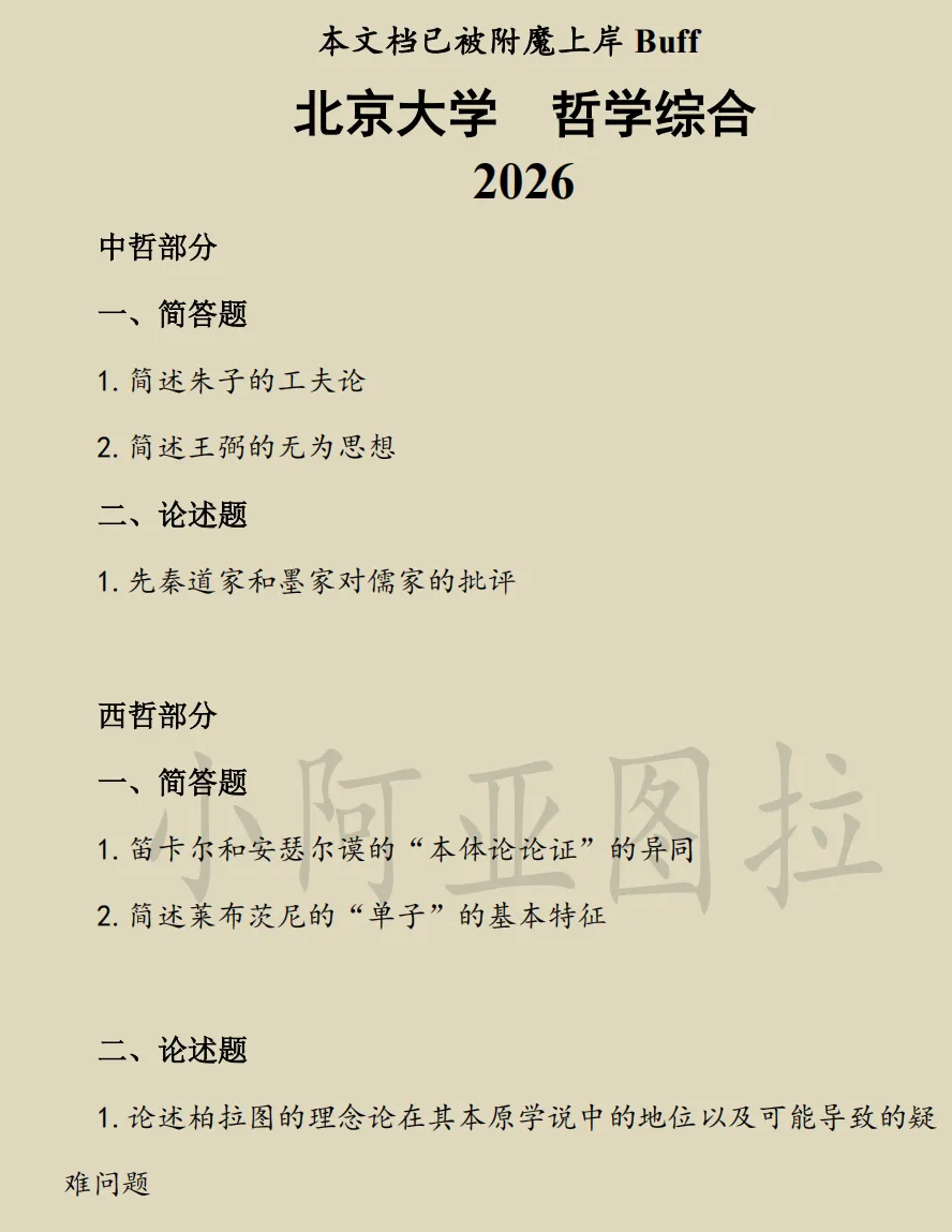 北京大学哲学考研历年真题:1994-2026 第2张