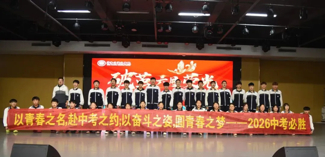破茧逐光 中考加冕|菏外小初部 2026 届初三中考 60 天动员大会圆满落幕 第69张