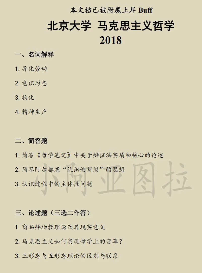 北京大学哲学考研历年真题:1994-2026 第3张