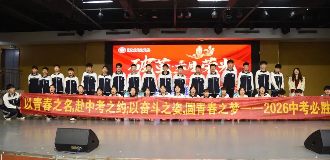 破茧逐光 中考加冕|菏外小初部 2026 届初三中考 60 天动员大会圆满落幕 第70张