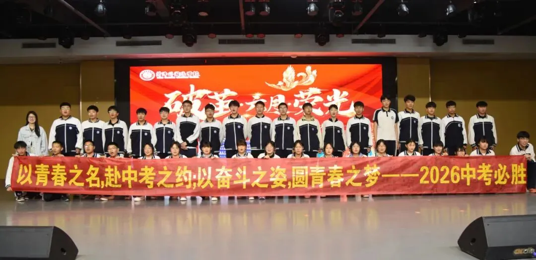 破茧逐光 中考加冕|菏外小初部 2026 届初三中考 60 天动员大会圆满落幕 第71张