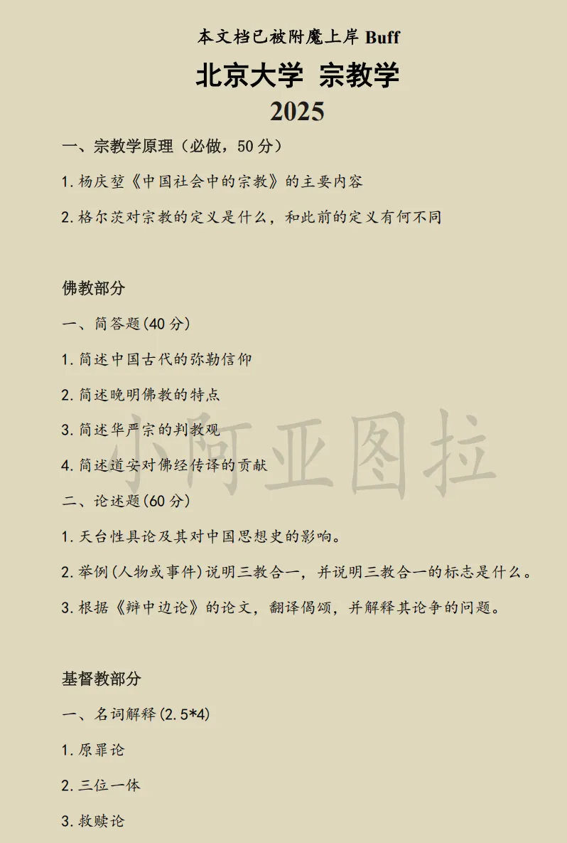 北京大学哲学考研历年真题:1994-2026 第4张