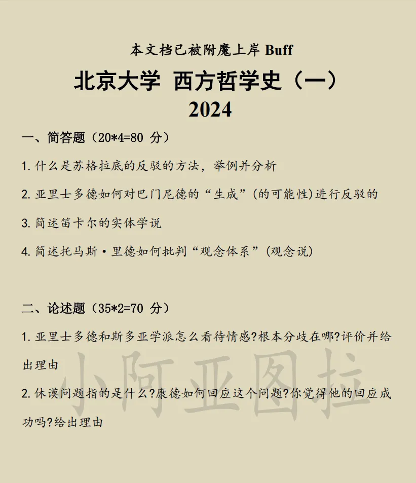 北京大学哲学考研历年真题:1994-2026 第5张