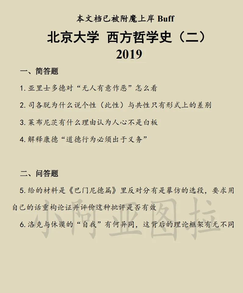北京大学哲学考研历年真题:1994-2026 第6张