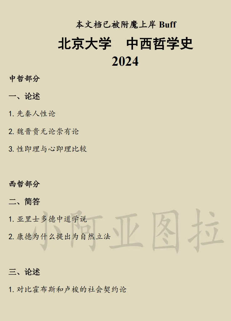 北京大学哲学考研历年真题:1994-2026 第7张