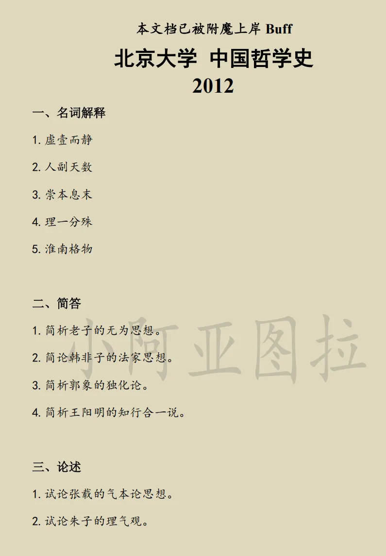 北京大学哲学考研历年真题:1994-2026 第8张