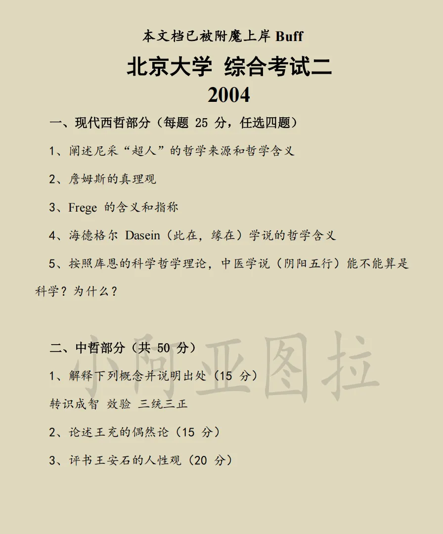 北京大学哲学考研历年真题:1994-2026 第9张