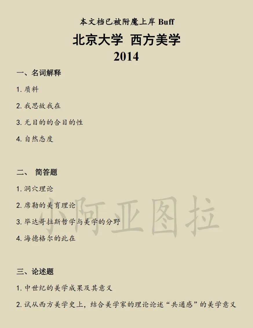 北京大学哲学考研历年真题:1994-2026 第11张