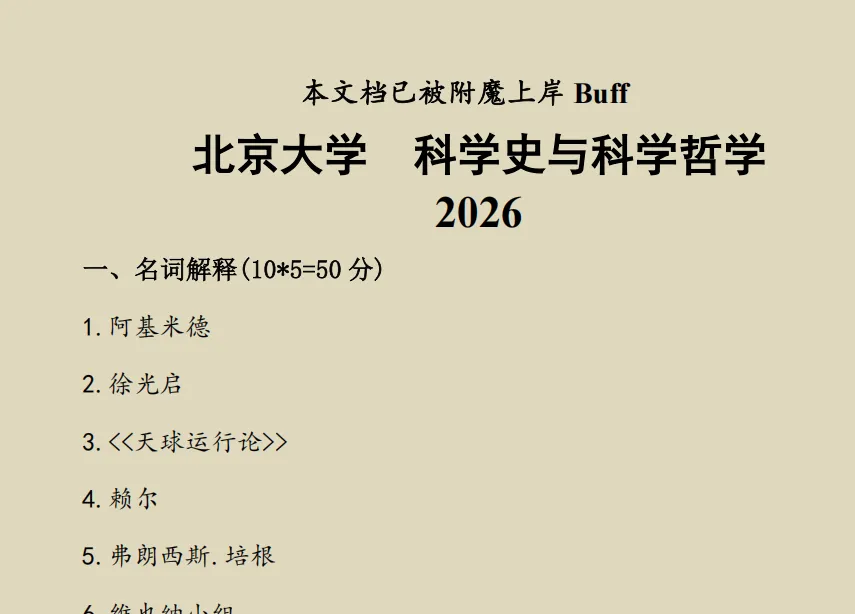 北京大学哲学考研历年真题:1994-2026 第13张