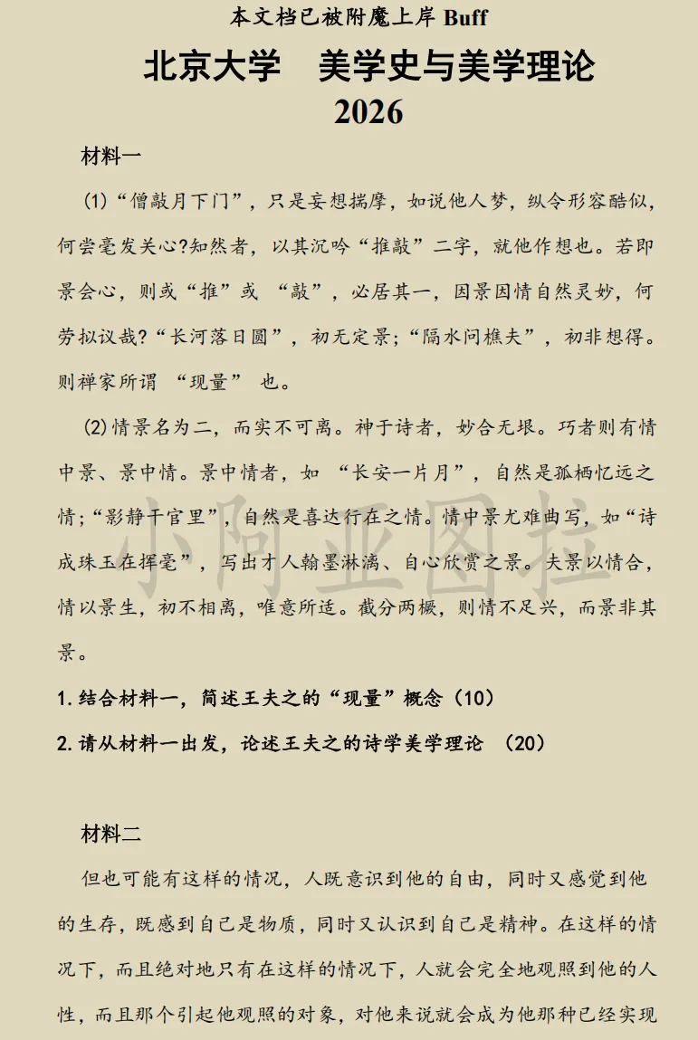 北京大学哲学考研历年真题:1994-2026 第14张