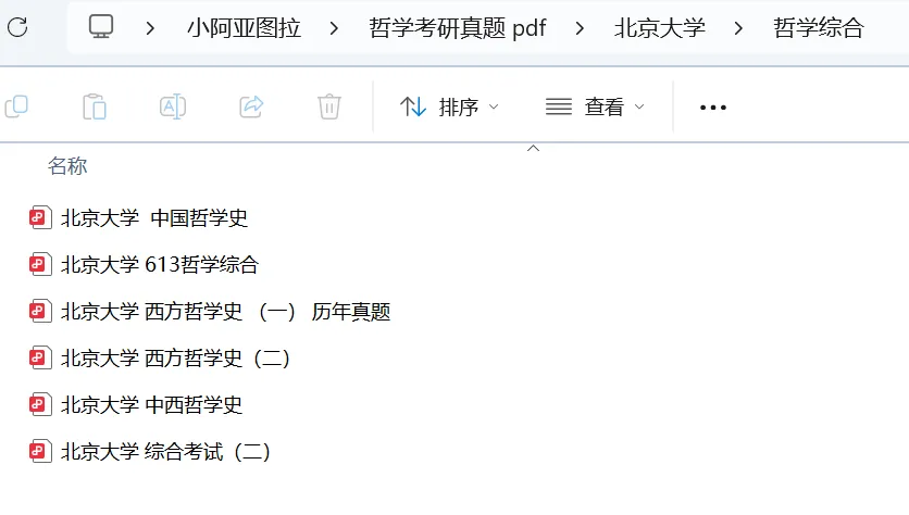 北京大学哲学考研历年真题:1994-2026 第16张