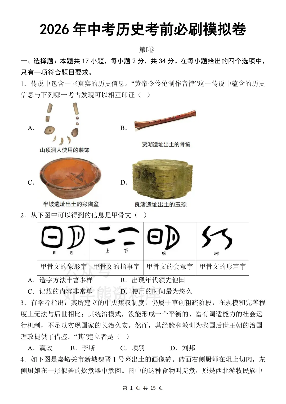 【中考复习】2026中考历史考前必刷模拟卷 第1张