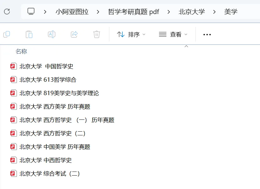 北京大学哲学考研历年真题:1994-2026 第17张