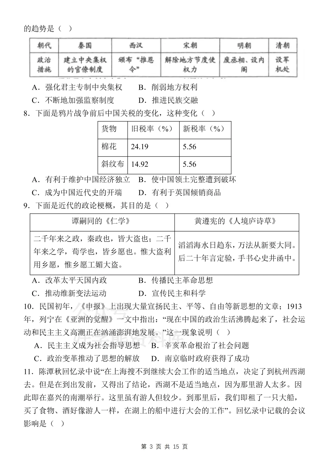 【中考复习】2026中考历史考前必刷模拟卷 第3张