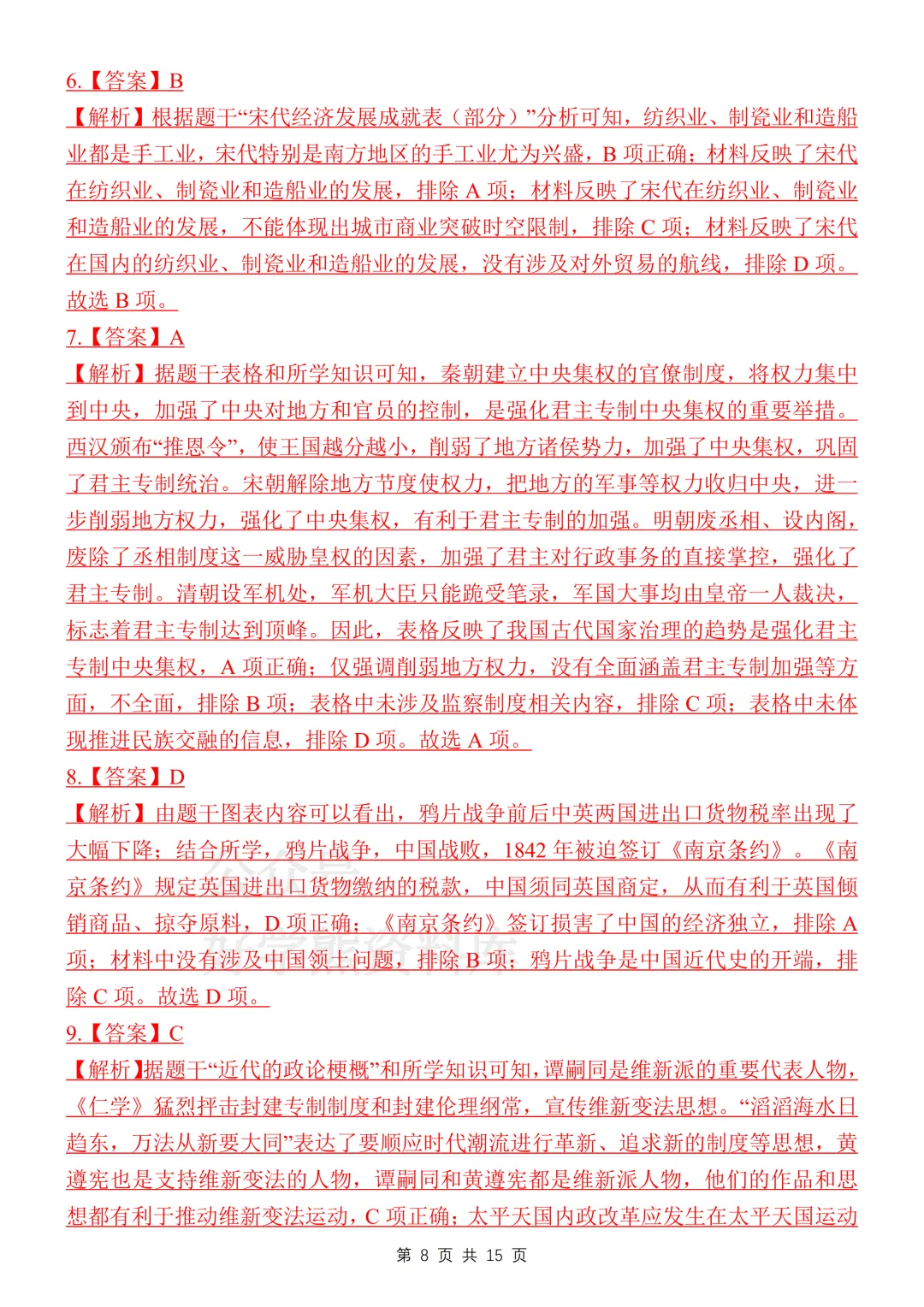 【中考复习】2026中考历史考前必刷模拟卷 第10张