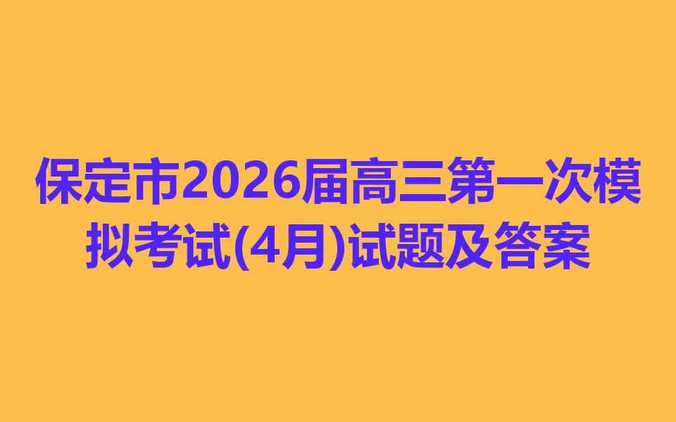 保定市2026届高三第一次模拟考试(4月) 第1张