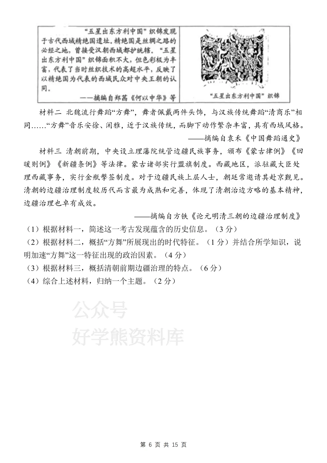 【中考复习】2026中考历史考前必刷模拟卷 第6张