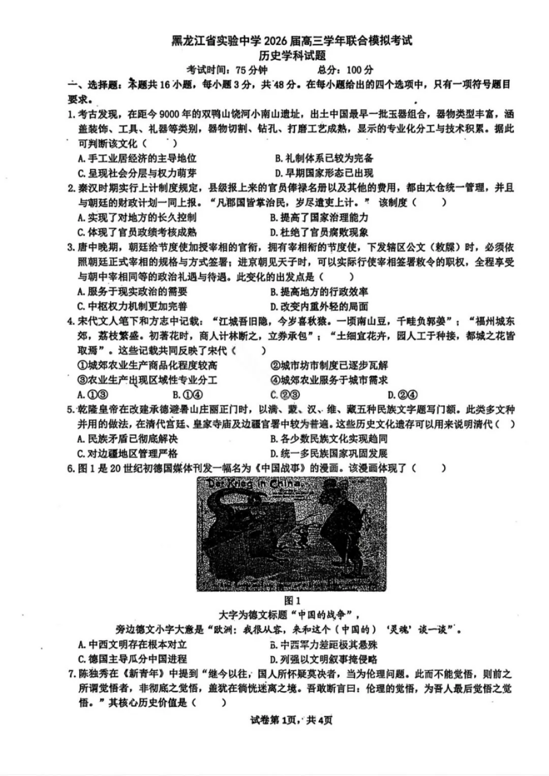 【历史试卷-黑龙江实验中学2026届高三学年联合模拟考试 第2张