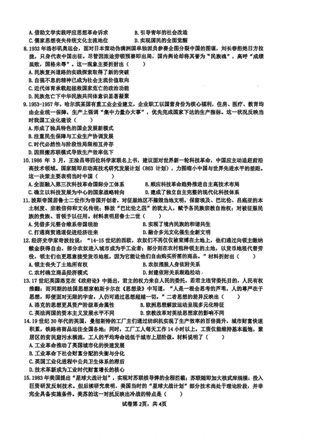 【历史试卷-黑龙江实验中学2026届高三学年联合模拟考试 第3张