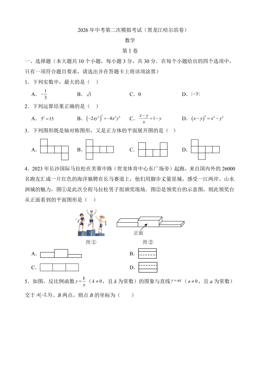 2026年中考第二次模拟考试数学(黑龙江哈尔滨卷)含解析 第3张
