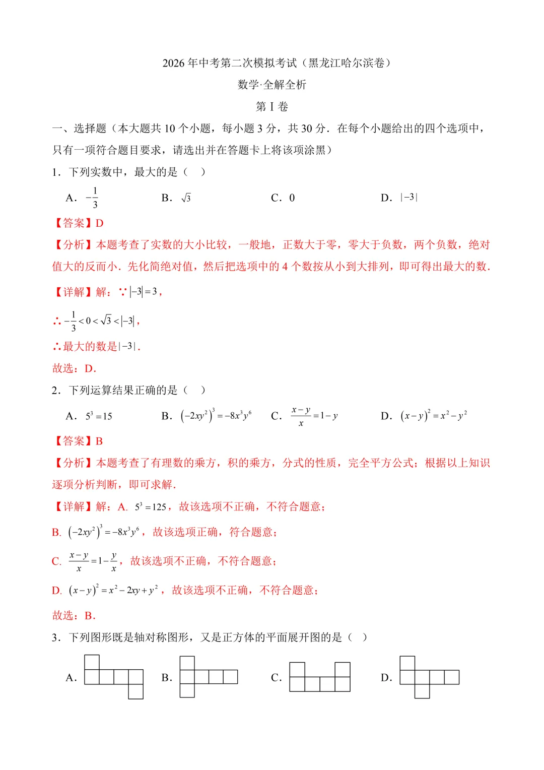 2026年中考第二次模拟考试数学(黑龙江哈尔滨卷)含解析 第11张