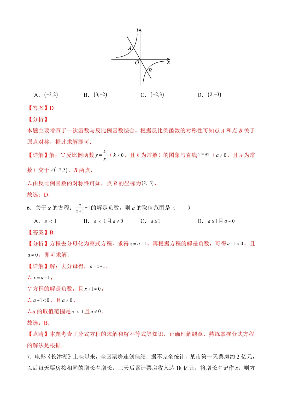 2026年中考第二次模拟考试数学(黑龙江哈尔滨卷)含解析 第13张