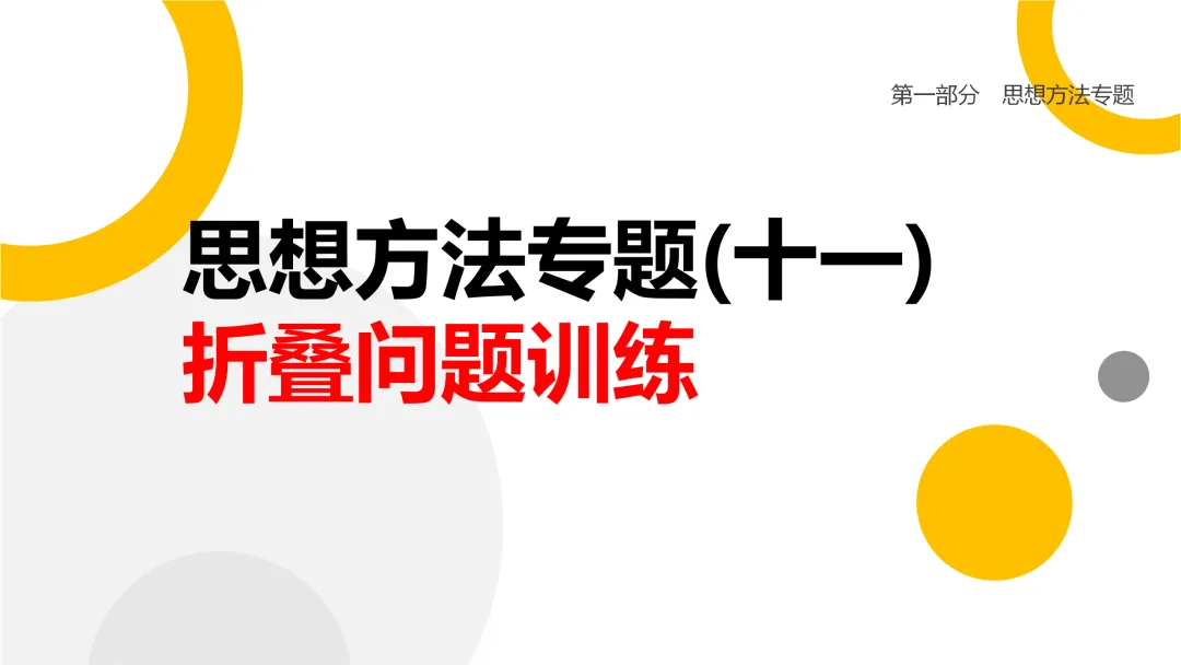 2026中考思想方法专题(十一)折叠问题训练 第1张