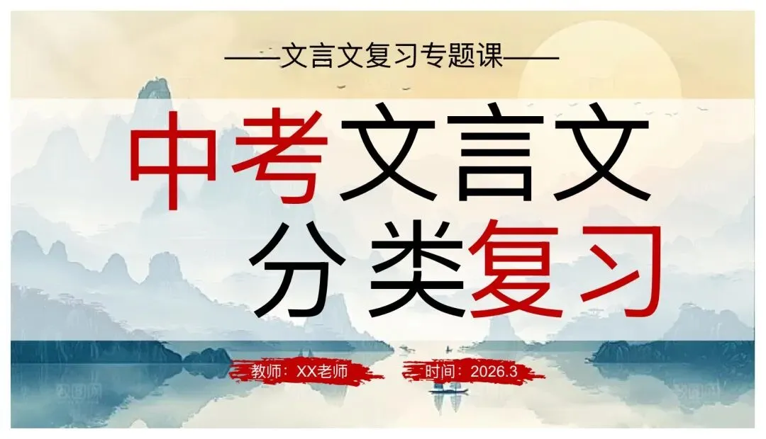 中考文言文分类复习,这样讲思路好清晰! 第1张